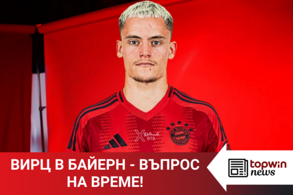 Topwin News: Вирц в Байерн – въпрос на време!