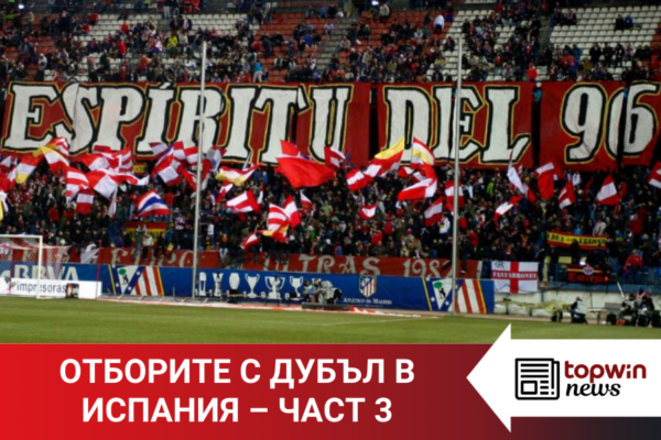 „Topwin истории“: Отборите, постигали дубъл в Испания – част 3