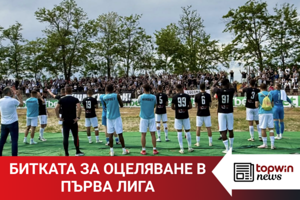 Topwin News: Битката за оцеляване в Първа лига