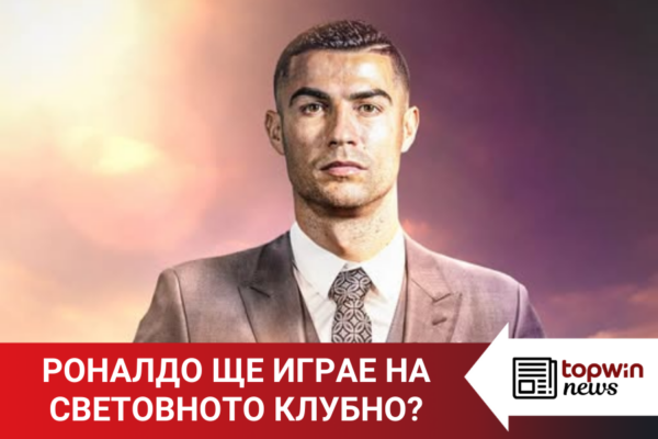 Topwin News: Роналдо ще вземе участие на Световното клубно първенство?