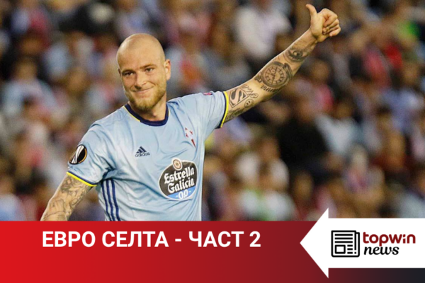 „Topwin истории“: Евро Селта – част 2