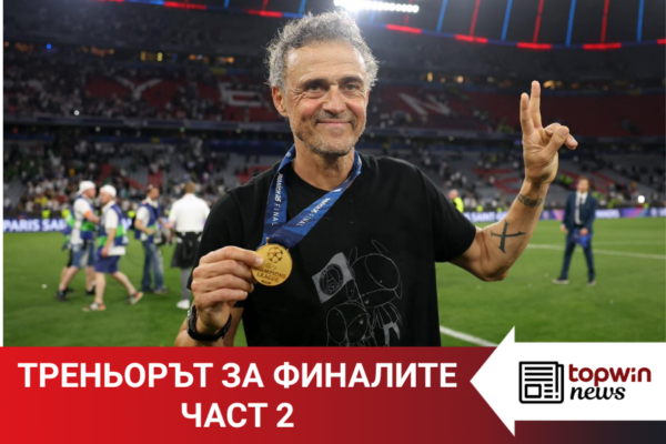 Topwin News: Треньорът за финалите – част 2