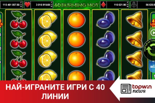 Кои са най-играните казино игри с 40 линии?