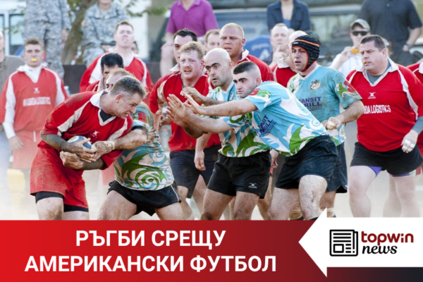 Каква е разликата между американски футбол и ръгби?