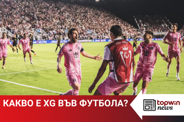 Какво означава xG във футбола?