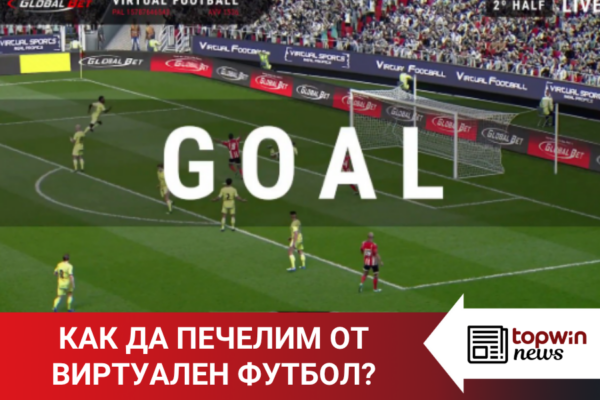 Как да печелим от виртуален футбол?