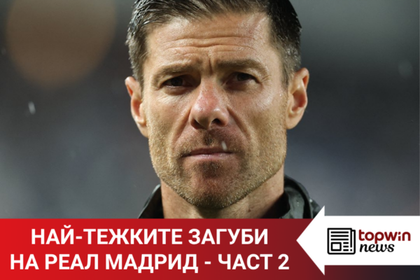 „Topwin истории“: Най-тежките загуби на Реал Мадрид в последните 10 години – част 2