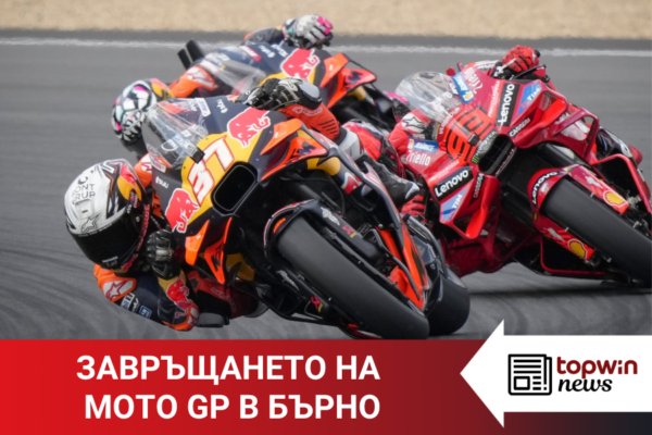 Topwin News: Завръщането на Moto GP в Бърно не разочарова