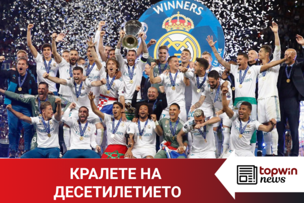 “Topwin истории“: Кралете на десетилетието