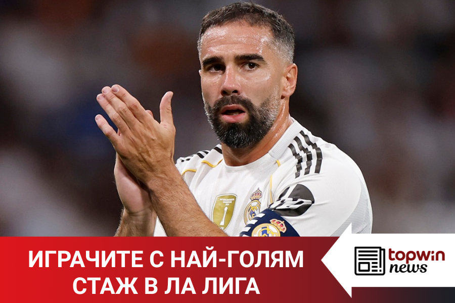 „Topwin истории“: Играчите с най-голям стаж в Ла Лига