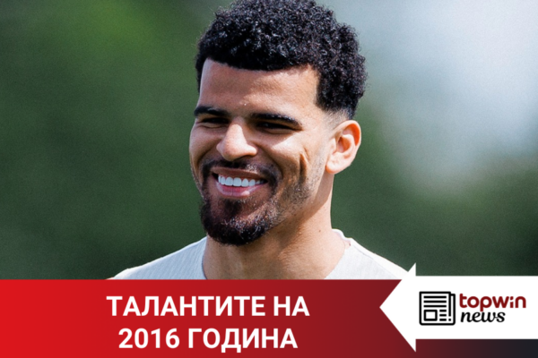 „Topwin истории“: Талантите на 2016 година