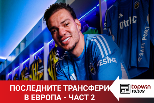 Topwin News: Последните трансфери в Европа – част 2