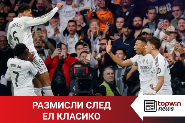 Topwin News: Размисли след Ел Класико