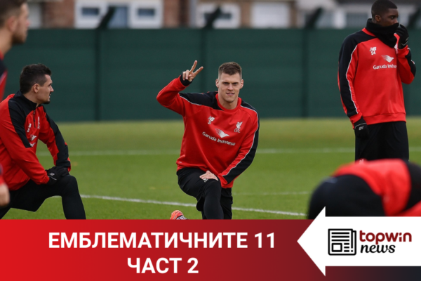 „Topwin истории“: Емблематичните 11 – част 2