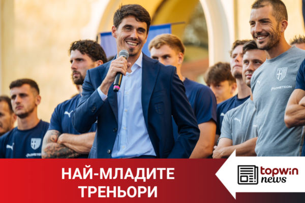 „Topwin истории“: Най-младите треньори