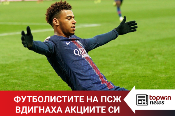 „Topwin истории“: Футболистите на ПСЖ вдигнаха акциите си